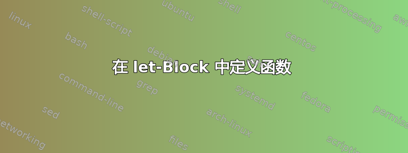 在 let-Block 中定义函数