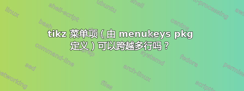 tikz 菜单项（由 menukeys pkg 定义）可以跨越多行吗？