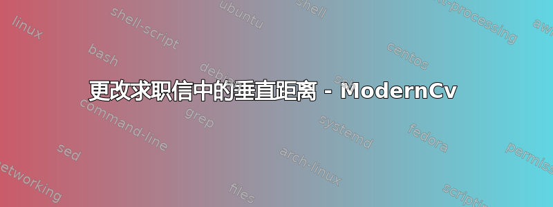 更改求职信中的垂直距离 - ModernCv