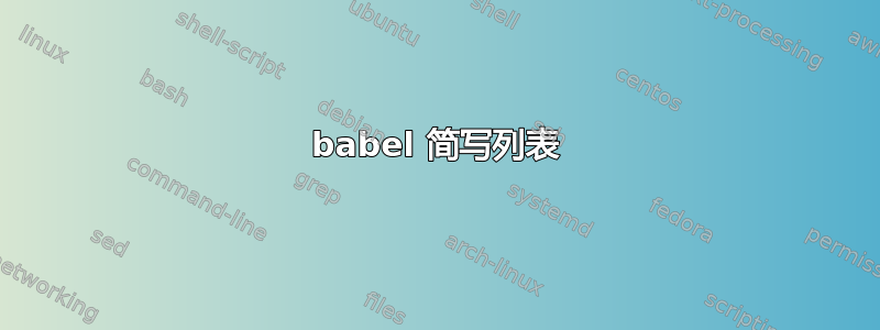 babel 简写列表