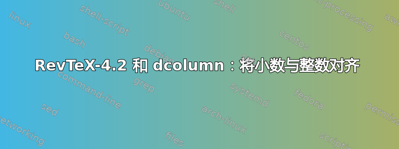 RevTeX-4.2 和 dcolumn：将小数与整数对齐