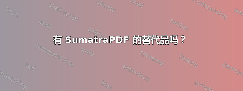 有 SumatraPDF 的替代品吗？