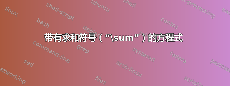 带有求和符号（“\sum”）的方程式