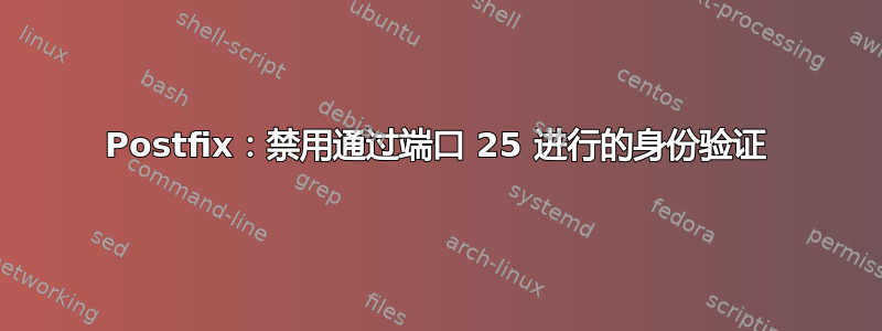 Postfix：禁用通过端口 25 进行的身份验证