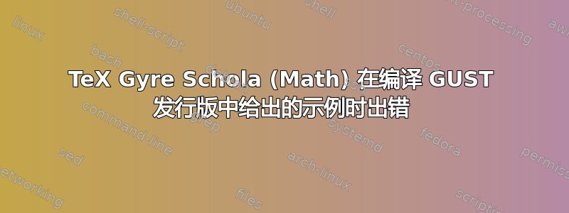 TeX Gyre Schola (Math) 在编译 GUST 发行版中给出的示例时出错