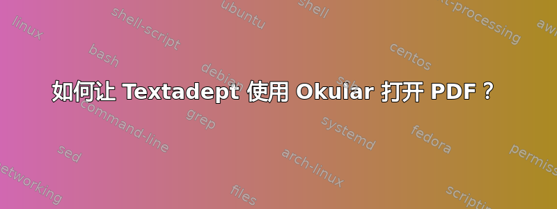 如何让 Textadept 使用 Okular 打开 PDF？