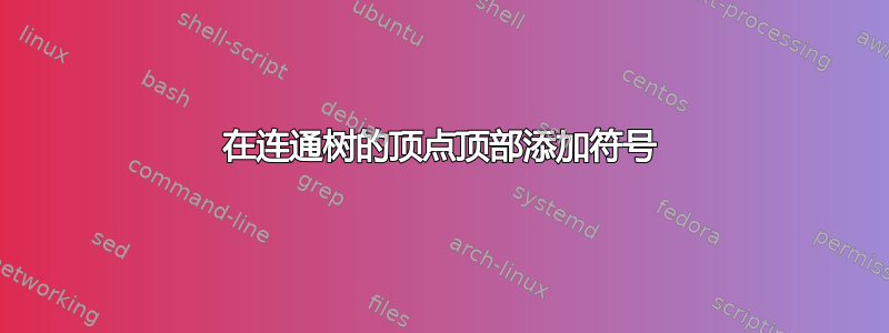 在连通树的顶点顶部添加符号