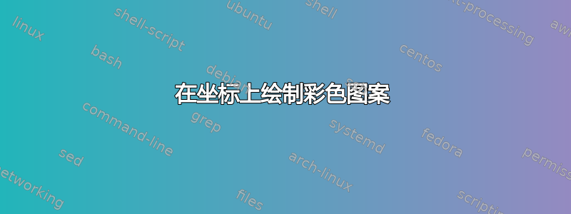 在坐标上绘制彩色图案