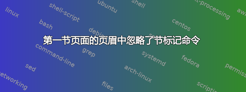 第一节页面的页眉中忽略了节标记命令