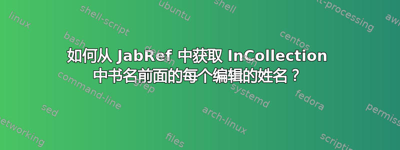 如何从 JabRef 中获取 InCollection 中书名前面的每个编辑的姓名？