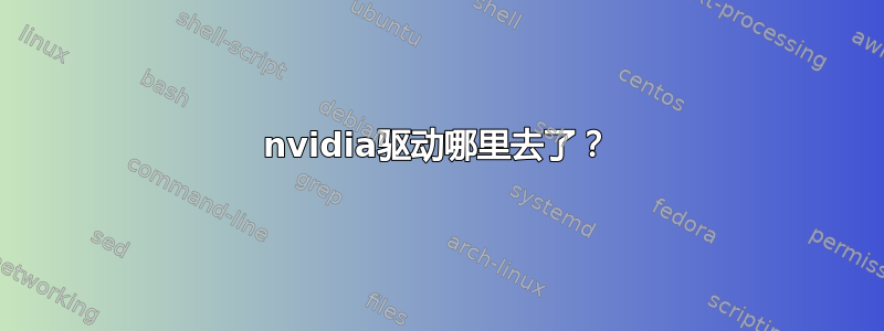 nvidia驱动哪里去了？