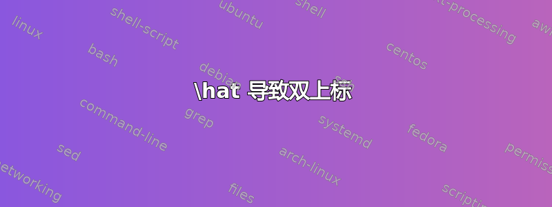 \hat 导致双上标