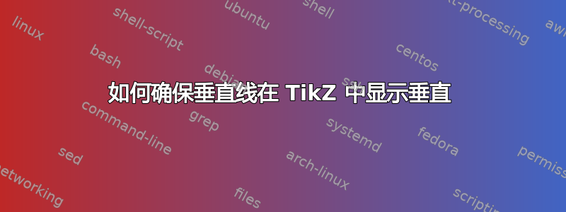 如何确保垂直线在 TikZ 中显示垂直