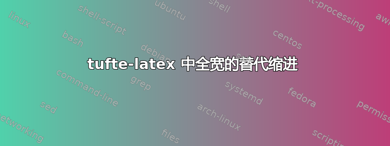 tufte-latex 中全宽的替代缩进