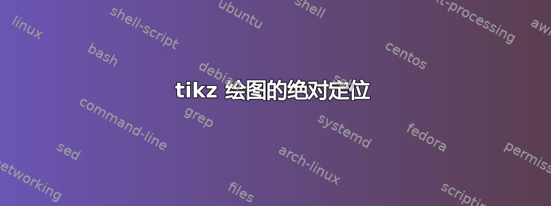 tikz 绘图的绝对定位