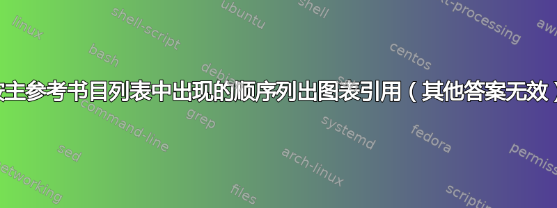 按主参考书目列表中出现的顺序列出图表引用（其他答案无效）