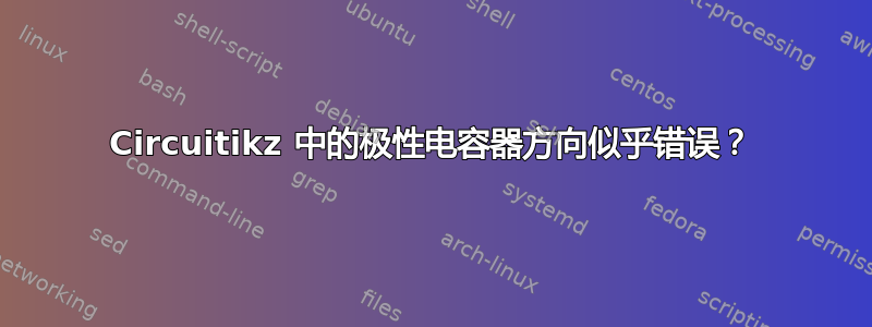 Circuitikz 中的极性电容器方向似乎错误？