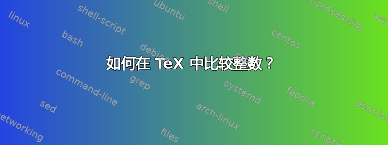 如何在 TeX 中比较整数？