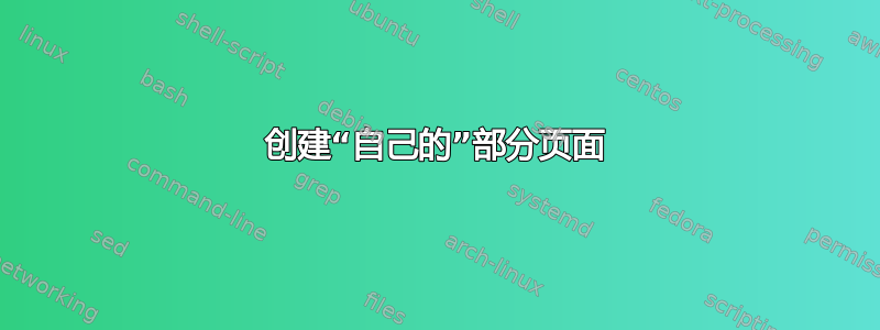 创建“自己的”部分页面