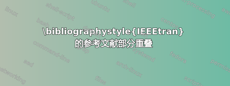 \bibliographystyle{IEEEtran} 的参考文献部分重叠