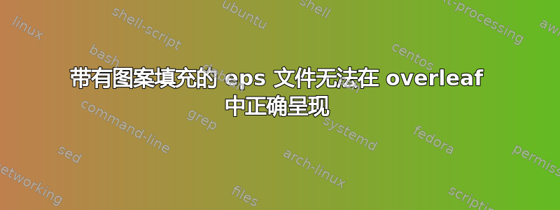 带有图案填充的 eps 文件无法在 overleaf 中正确呈现