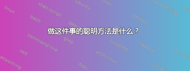 做这件事的聪明方法是什么？