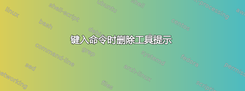 键入命令时删除工具提示