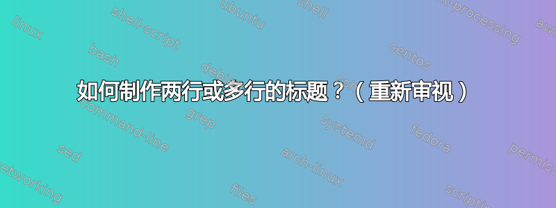 如何制作两行或多行的标题？（重新审视）