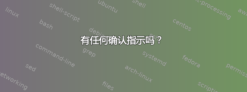 有任何确认指示吗？