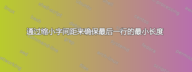 通过缩小字间距来确保最后一行的最小长度