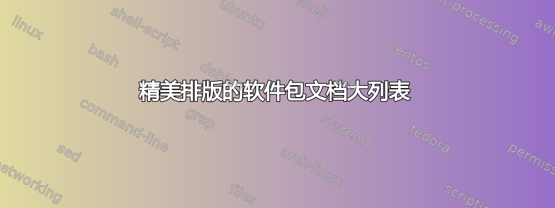 精美排版的软件包文档大列表