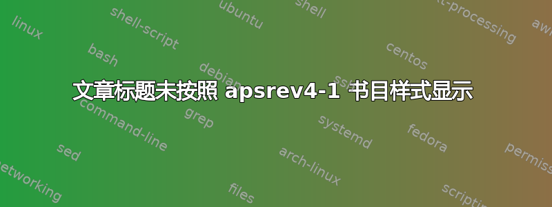 文章标题未按照 apsrev4-1 书目样式显示