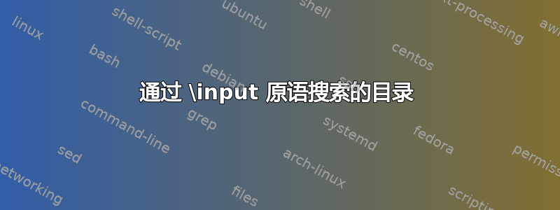 通过 \input 原语搜索的目录