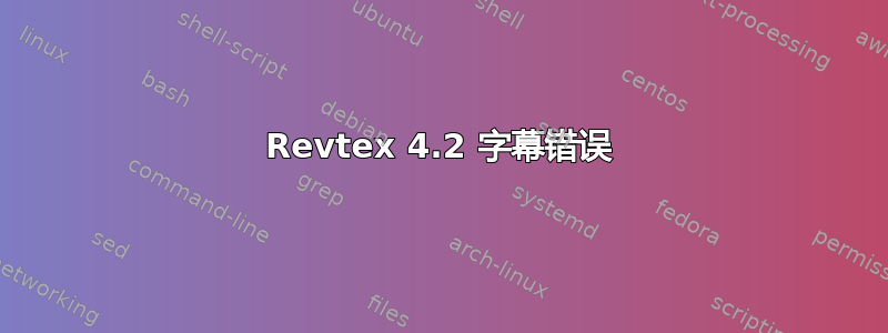 Revtex 4.2 字幕错误