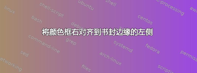 将颜色框右对齐到书封边缘的左侧