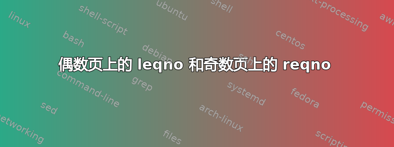 偶数页上的 leqno 和奇数页上的 reqno