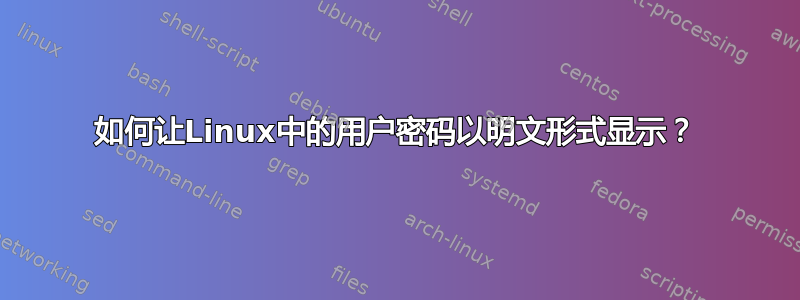 如何让Linux中的用户密码以明文形式显示？