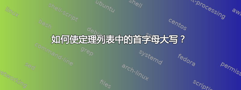 如何使定理列表中的首字母大写？