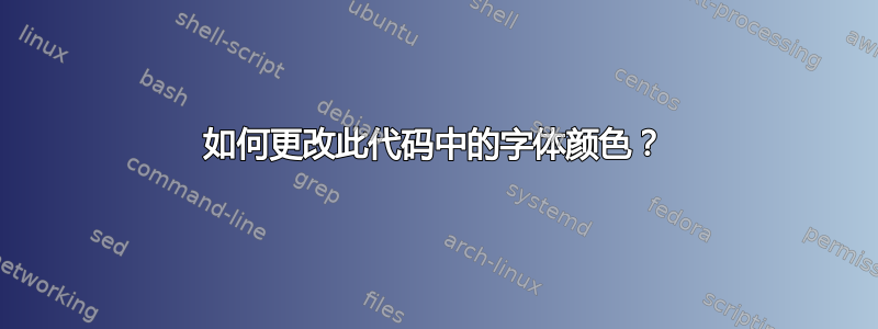 如何更改此代码中的字体颜色？