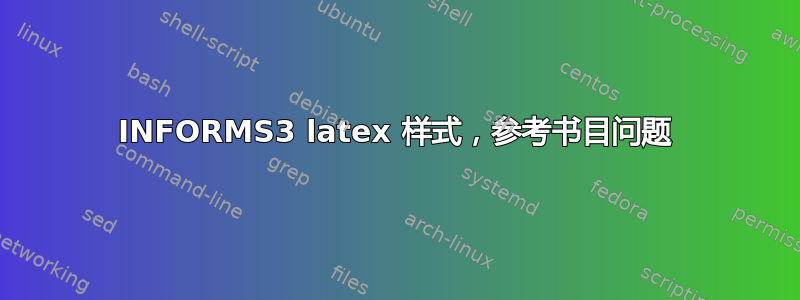 INFORMS3 latex 样式，参考书目问题