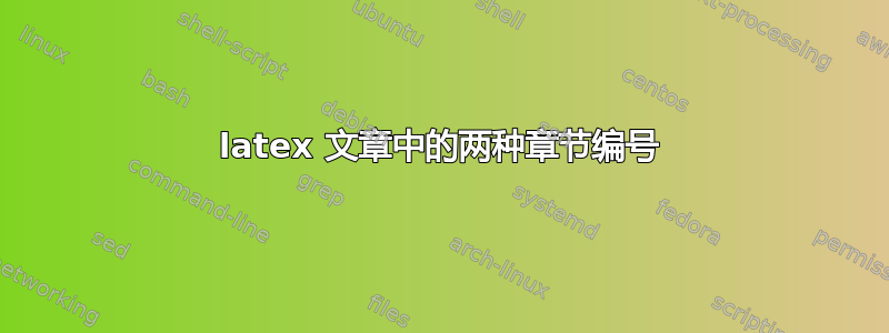 latex 文章中的两种章节编号