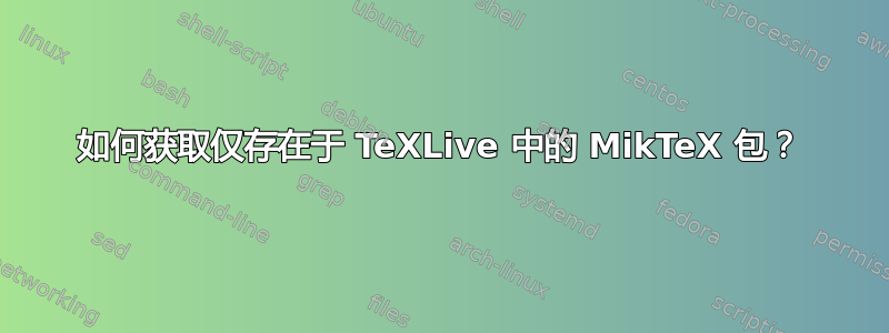 如何获取仅存在于 TeXLive 中的 MikTeX 包？