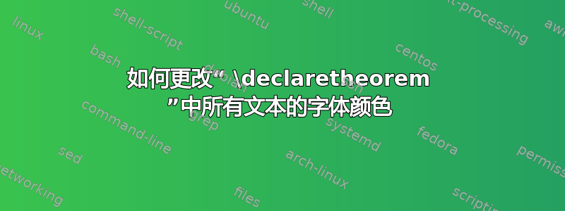 如何更改“ \declaretheorem ”中所有文本的字体颜色