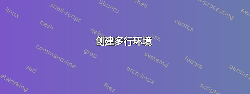 创建多行环境