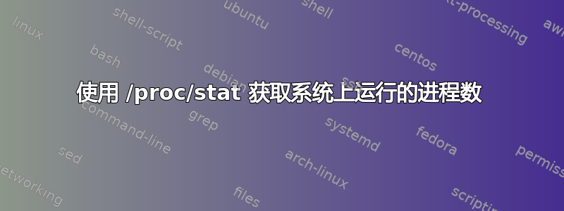 使用 /proc/stat 获取系统上运行的进程数