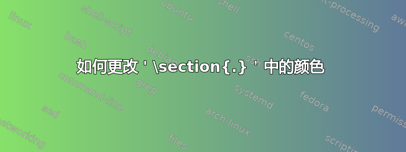 如何更改 ' \section{.} ' 中的颜色