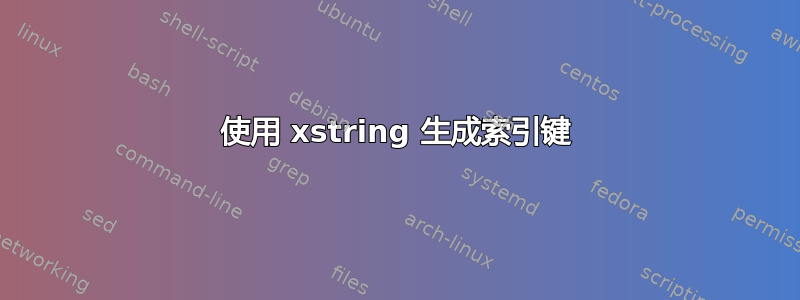 使用 xstring 生成索引键