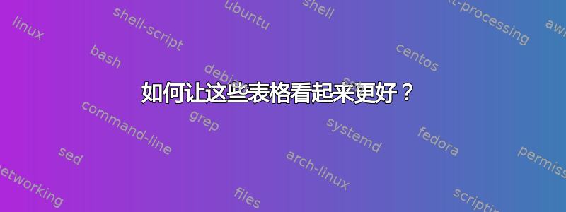 如何让这些表格看起来更好？