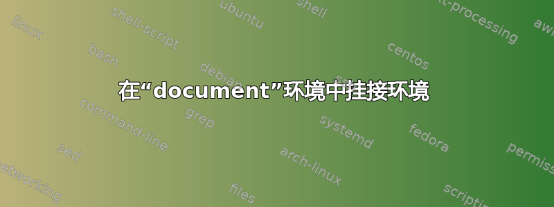 在“document”环境中挂接环境