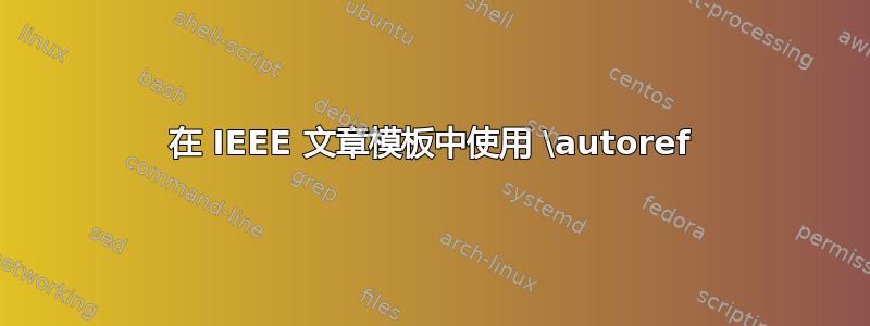 在 IEEE 文章模板中使用 \autoref